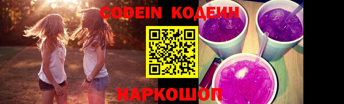 Codein Purple Drank  Вход с VPN  Волхов 